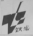 铁龙
