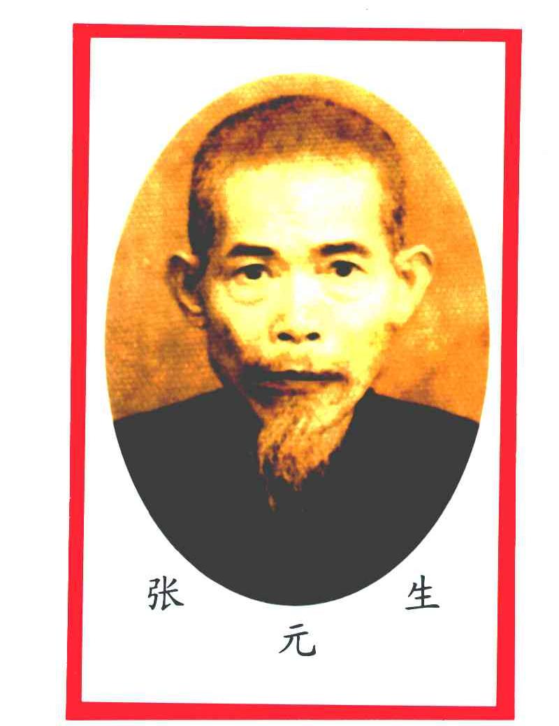 张元生