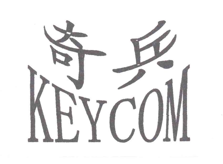 奇兵KEYCOM