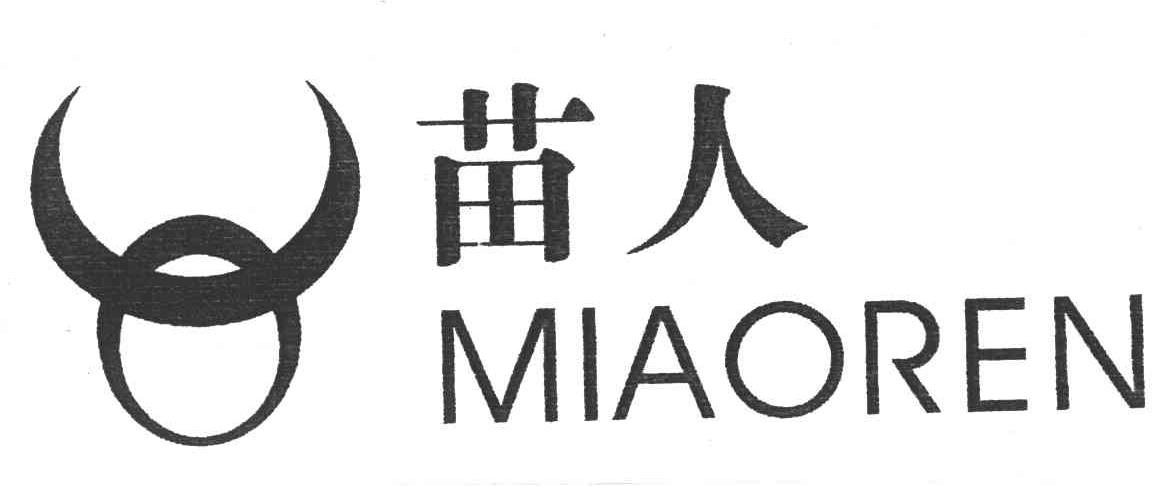 苗人