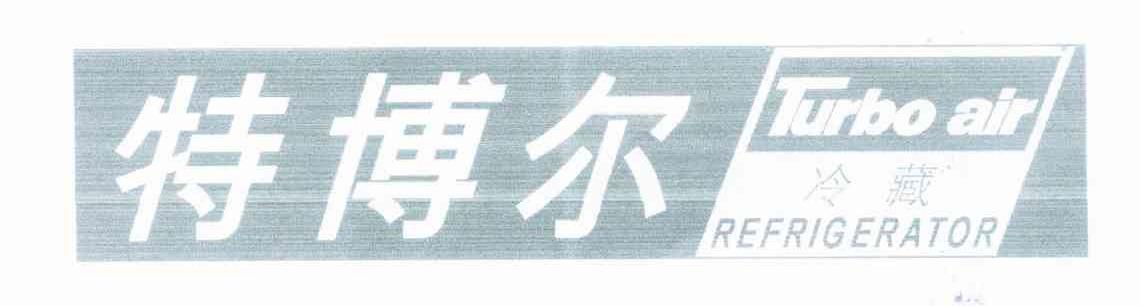特博尔冷冻 TURBO AIR REFRIGERATOR