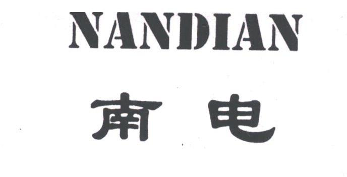 南电