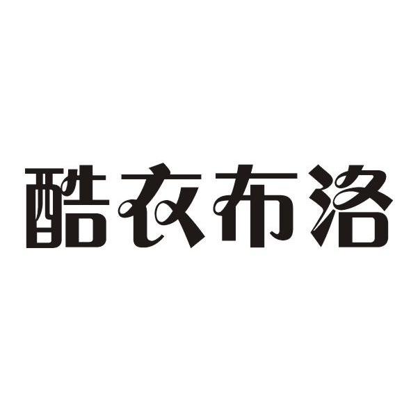 酷衣布洛