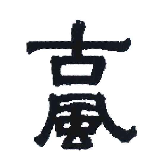 古风