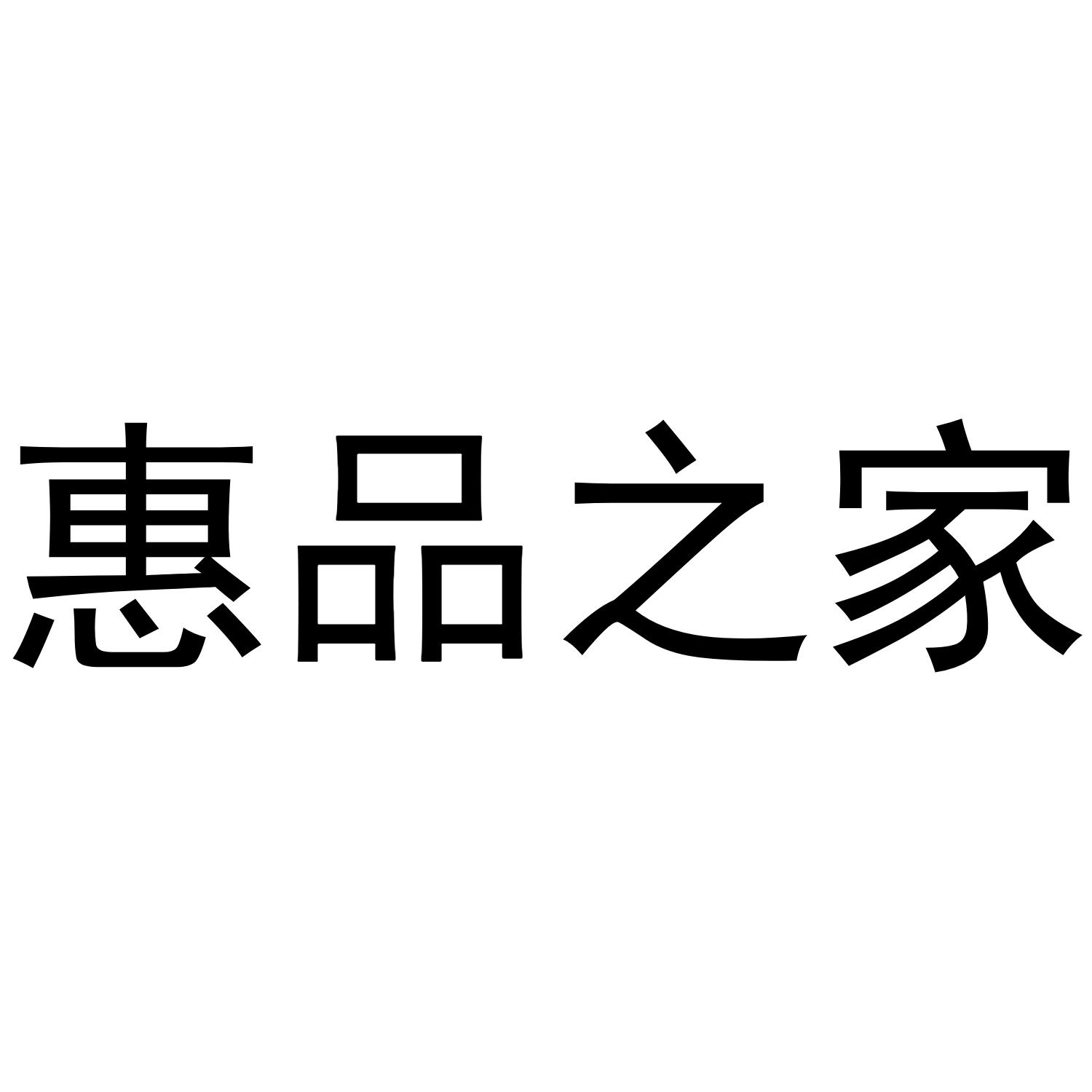 惠品之家