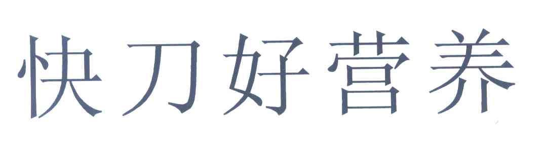 快刀好营养
