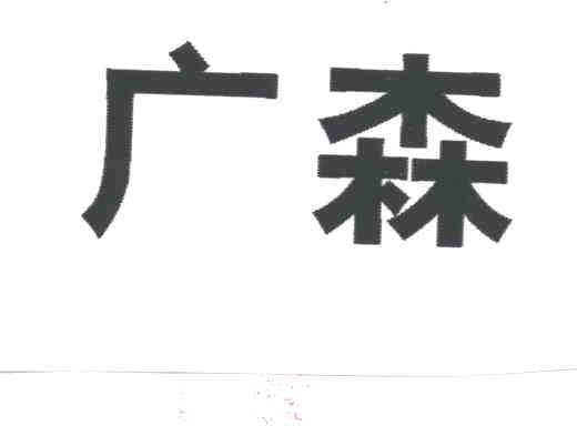 广森