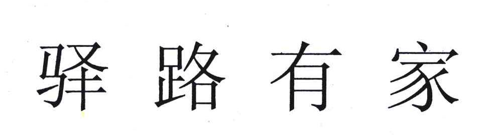 驿路有家