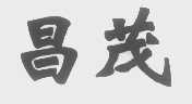 昌茂