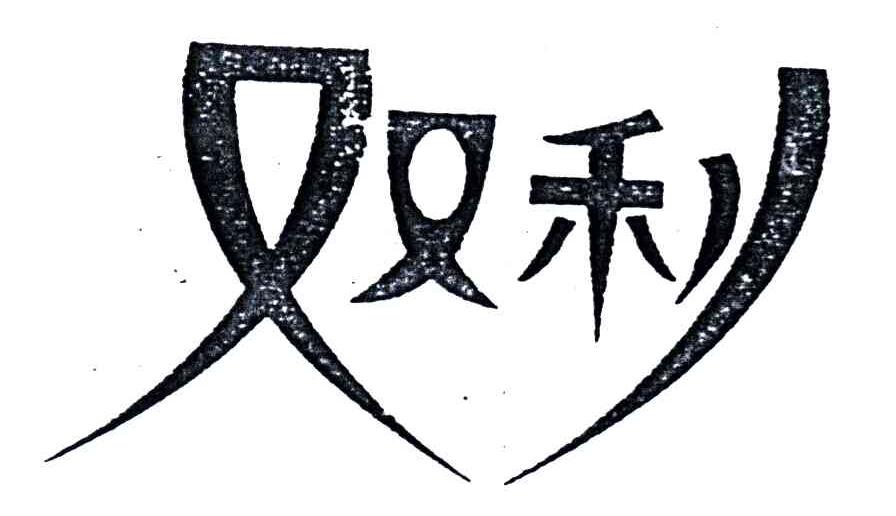 双利