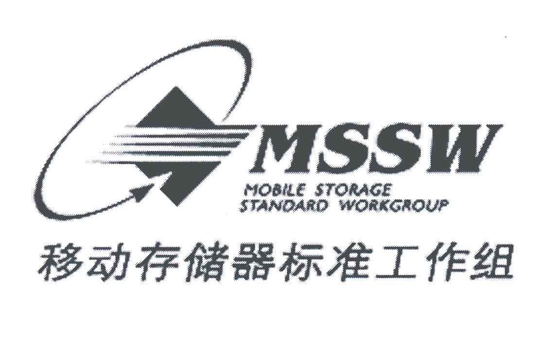 移动存储器标准工作组;MSSW MOBILE STORAGE STANDARD WORKGROUP
