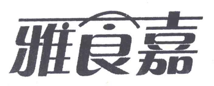 雅食嘉