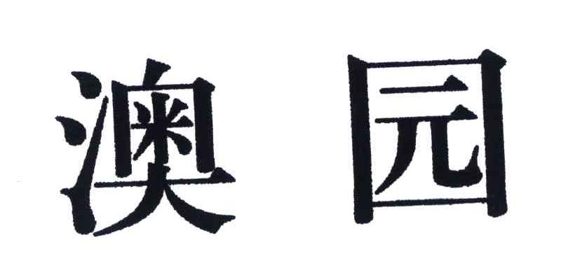 澳园