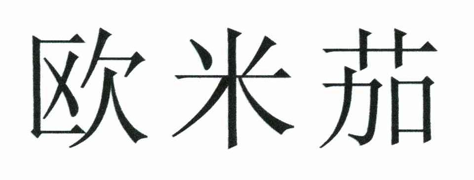 欧米茄