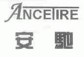 安驰;ANCETIRE