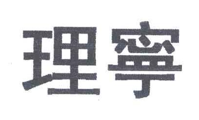 理宁