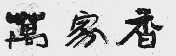 万家香