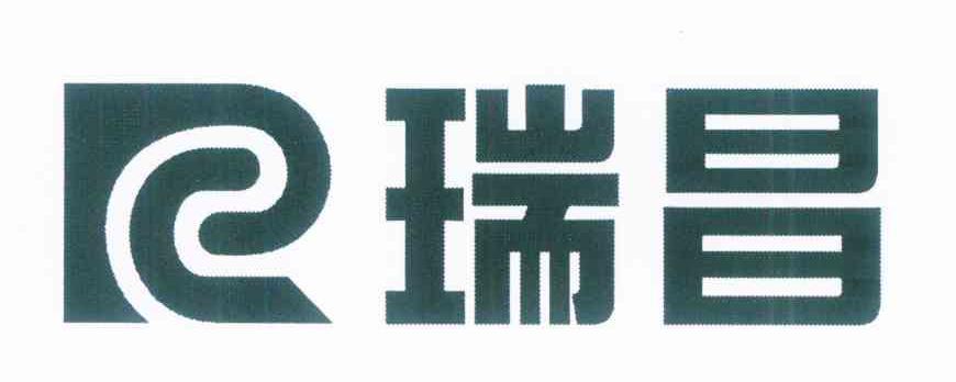瑞昌 RC