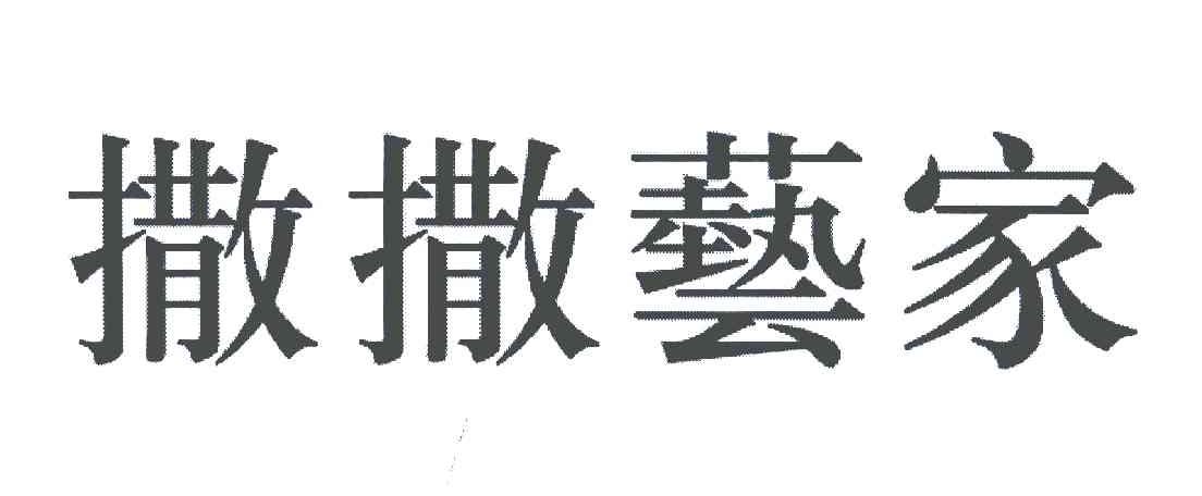 撒撒艺家