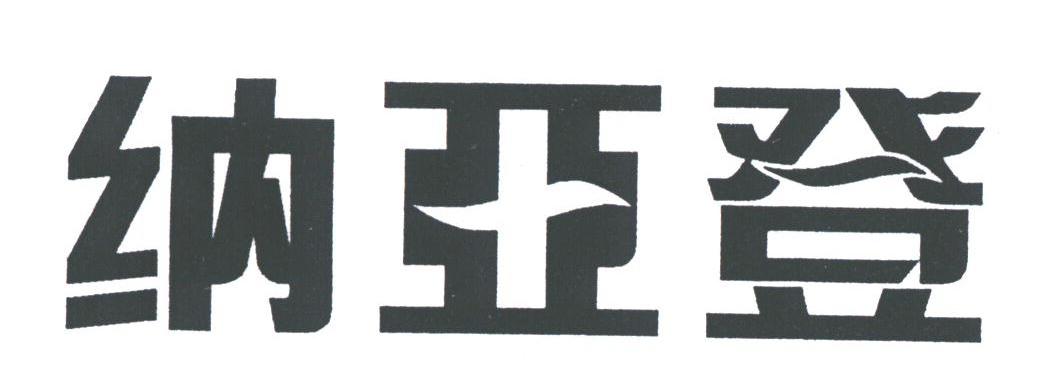 纳亚登