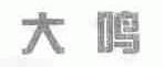 大鸣