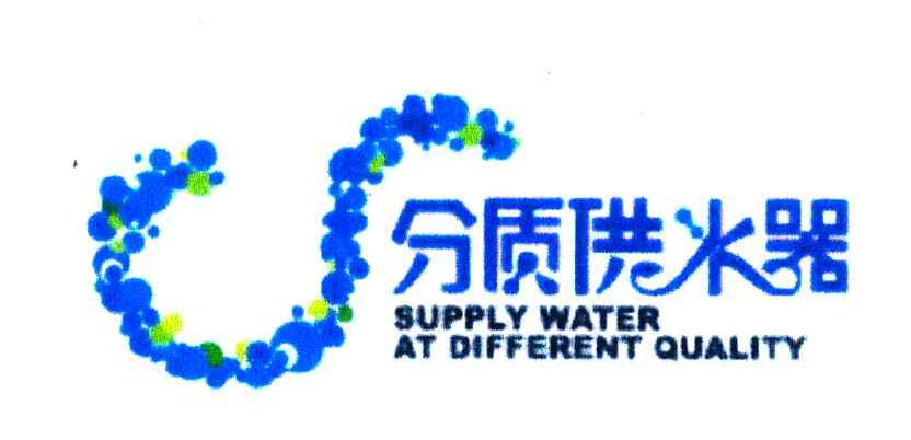 分质供水器SUPPLY WATER AT DIFFERENT QUALITY