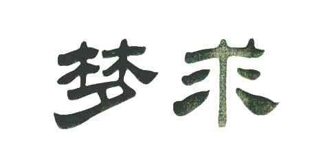 梦求