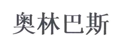 奥林巴斯