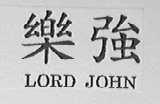乐强    LORD JOHN