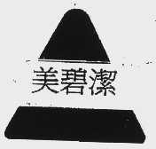 美碧洁