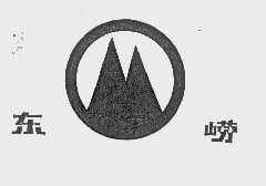 东崂