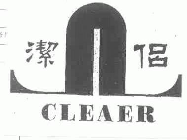 洁侣;CLEAER