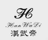 汉武帝