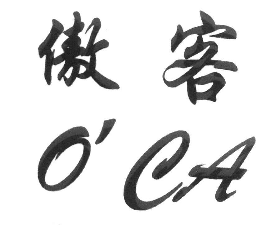 傲客 OCA