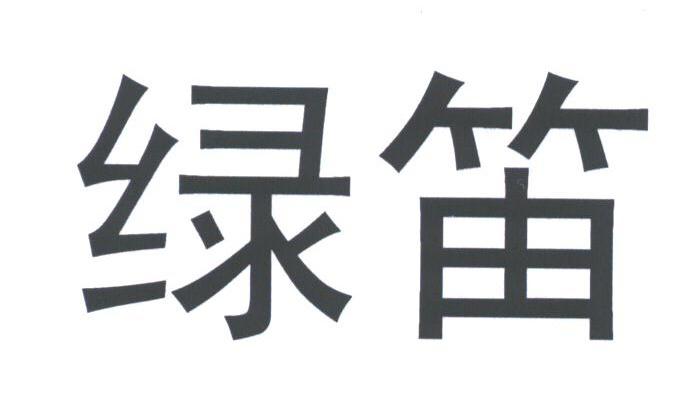 绿笛