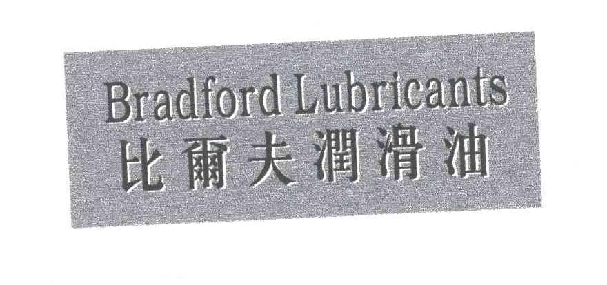 比尔夫BRADFORD