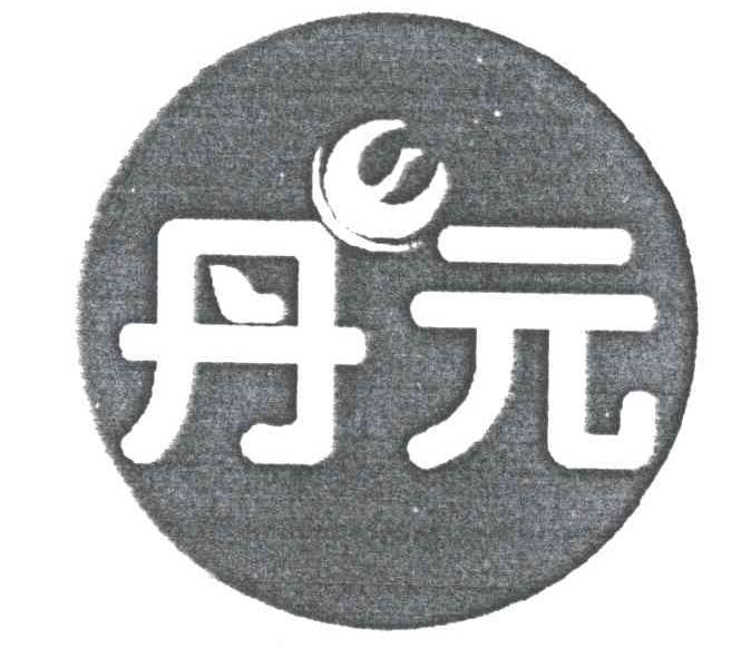 丹元