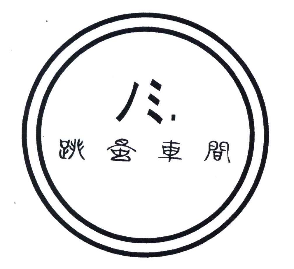 跳蚤车间