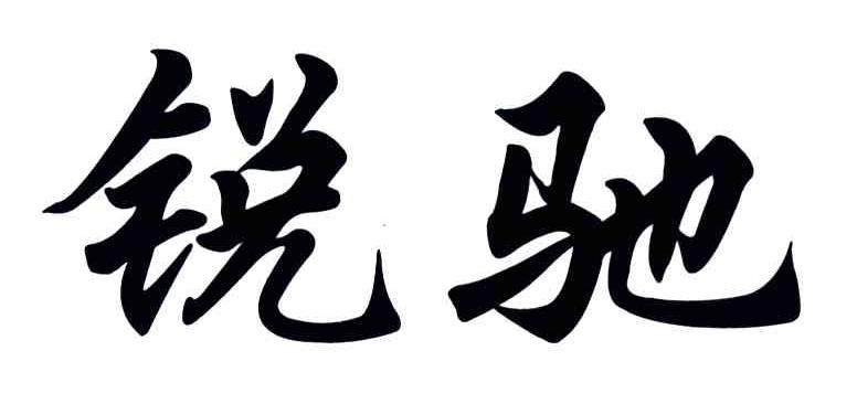 锐驰