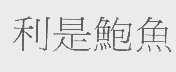 利是