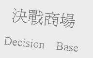 决战商场   PECISION BASE