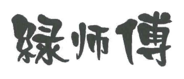 绿师傅