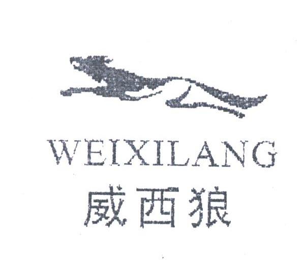威西狼