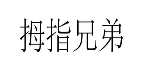 拇指兄弟