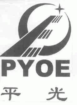 平光;PYOE