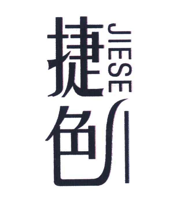 捷色