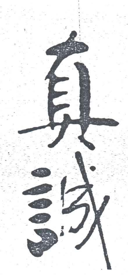 真诚