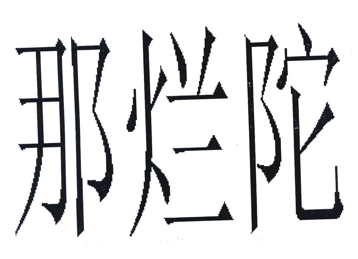 那烂陀