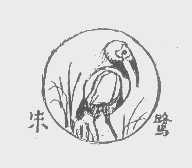 朱鹭