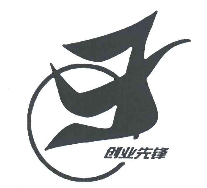 创业先锋